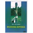 russische bücher: Богумил Влх. - Велесова ворожба