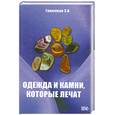 russische bücher: Гоникман Э. - Одежда и камни, которые лечат