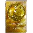 russische bücher: Винокуров И. - Призраки и духи