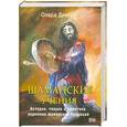 russische bücher: Диксон О. - Шаманские учения. История, теория, практика коренных шаманских традиций