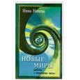 russische bücher: Ничева Н. - Новые миры. Работа с энергиями чисел