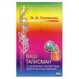 russische bücher: Гоникман Э. - Ваш талисман. О целебных свойствах драгоценных камней