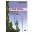 russische bücher: Балабанова Т. - Сглаз, порча, проклятие, вампиризм