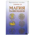 russische bücher: Санаров А. - Магия талисманов. Практическое пособие по составлению и освящению талисманов