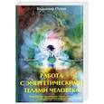 russische bücher: Пухов В. - Работа с энергетическими телами человека