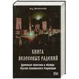 russische bücher: Волхв В. - Книга Велесовых радений. Духовные практики и обряды Русско-Славянского Родовери