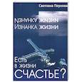 russische bücher: Пеунова С. - Есть в жизни счастье? Книга 1