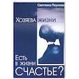 Есть в жизни счастье? Книга 2