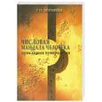 russische bücher: Зюрняева Т. - Числовая мандала человека: Прикладная нумерология.