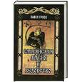 russische bücher: Гросс П. - Славянская магия и ведовство