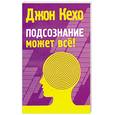 russische bücher: Кехо Дж. - Подсознание может все!