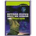 russische bücher: ди Мартино Дж. - Остров Пасхи. Тайны каменных идолов