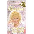 russische bücher: Правдина Н. - Алхимия здоровья
