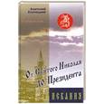 russische bücher: Хлопецкий А. - И вечный бой… От Святого Николая до президента.. Кн.2