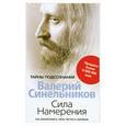russische bücher: Синельников В. - Сила намерения. Как реализовать свои мечты и желания