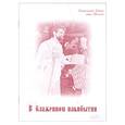 russische bücher:  - В блаженном пакибытии. Блаженный Иоанн отец Михаил