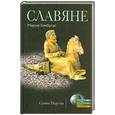 russische bücher: Гимбутас М. - Славяне. Сыны Перуна