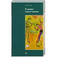 russische bücher: Цай В. - Я нашел смысл жизни: Автореферат мировоззрения с эпизодами автобиографии