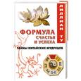 russische bücher: Ту Л. - Формула счастья и успеха. Тайны китайских мудрецов