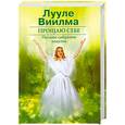 russische bücher: Виилма Л. - Прощаю себе. Полное собрание текстов. Том 2