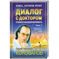 russische bücher: Коновалов С. - Диалог с доктором. Часть 1. Учимся выздоравливать