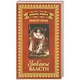 russische bücher: Грин Р. - Политика мудрого. В 3 томах. Том 2 . Законы власти