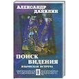 russische bücher: Данилин А. - Поиск видения-2. Языческая встреча