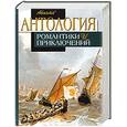 russische bücher:  - Антология романтики и приключений. Том 2