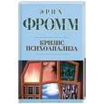russische bücher: Фромм Э. - Кризис психоанализа