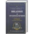 russische bücher: Р. Л. Аткинсон, Р. С. Аткинсон, Э. Е. Смит - Введение в психологию