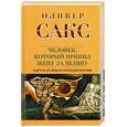 russische bücher: Сакс О. - Человек, который принял жену за шляпу, и другие истории из врачебной практики