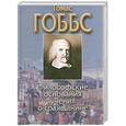russische bücher: Гоббс Т. - Философские основания учения о гражданине