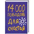 russische bücher: Кипфер Б. - 14000 поводов для счастья