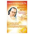 russische bücher: Коновалов С. - Книга, которая лечит. Органы пищеварения