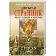 russische bücher: Джебран - Странник. Между Бездной и Небесами