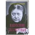 russische bücher: Блаватская Е. - Напутствие бессмертным