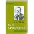 russische bücher: Рерих Н. - Пути Благословения
