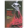 russische bücher: Елинек Э. - Посох, палка и палач