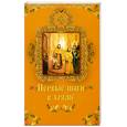 russische bücher: Крынкина О. - Первые шаги в храме