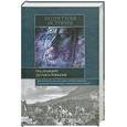 russische bücher: Под редакцией Дугласа Кэньона - Запретная история