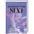 russische bücher: Васютин А. - Психохирургия NEXT и лечение с ее помощью самых тяжелых и опасных болезней души и тела