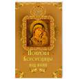 russische bücher: Крынкина О. - Покрова Богодицы над нами