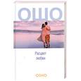 russische bücher: Ошо - Расцвет любви : Сострадание, Зрелость, Любовь, свобода, одиночество