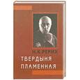 russische bücher: Рерих Н. - Твердыня Пламенная