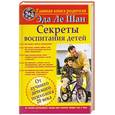 russische bücher: Эда Ле Шан - Секреты воспитания детей