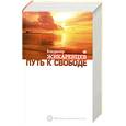 russische bücher: Жикаренцев В. - Путь к Свободе