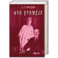russische bücher: Фосдик З. - Мои учителя. По страницам дневника. 1922-1934
