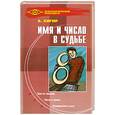 russische bücher: Хигир Б. - Имя и число в судьбе