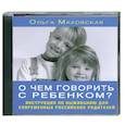 : Маховская О. - О чем говорить с ребенком? Аудиокнига. МР3. CD