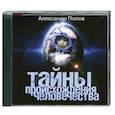 : Попов А. - Тайны происхождения человечества. Аудиокнига. МР3. CD